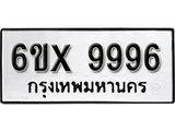รับจองเลขทะเบียนรถ 9996 – หมวดใหม่ (หมวดเก่าเรามีบริการ จากกรมขนส่ง)