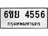ทะเบียนรถ 4556 ทะเบียนมงคล 6ขย 4556 ผลรวมดี 36