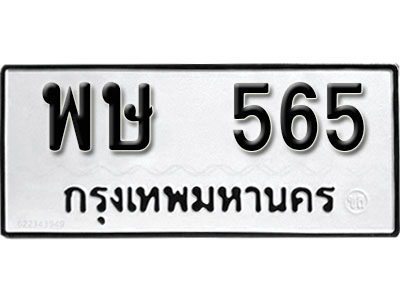 ทะเบียนรถ 565 ทะเบียนเลขมงคล เลขนำโชค - พษ 565 จากกรมขนส่ง