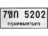 รับจองทะเบียนรถ 5202 หมวดใหม่ 7ขก 5202 ทะเบียนมงคล ผลรวมดี 19