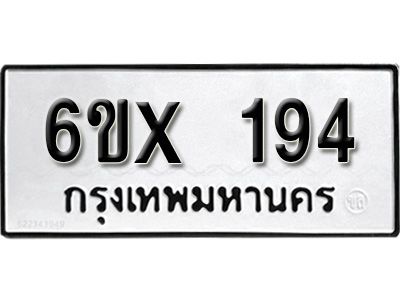 รับจองเลขทะเบียนรถ 194 – หมวดใหม่ (หมวดเก่าเรามีบริการ จากกรมขนส่ง)