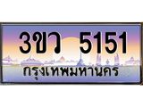 ทะเบียนรถ 5151 เลขประมูล ทะเบียนสวย 3ขว 5151 ผลรวมดี 23