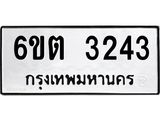 รับจองทะเบียนรถ 3243 หมวดใหม่ 6ขต 3243 ทะเบียนมงคล ผลรวมดี 23