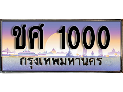 ทะเบียนรถ 1000 ป้ายประมูล – ชศ 1000 พร้อมส่งมอบ จากกรมขนส่ง