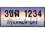 ทะเบียนรถ 1234 เลขประมูล ทะเบียนสวย 3ขฬ 1234 จากกรมขนส่ง