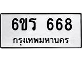 รับจองทะเบียนรถ 668 หมวดใหม่ 6ขร 668 ทะเบียนมงคล ผลรวมดี 32