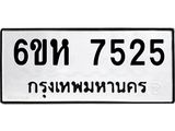 รับจองทะเบียนรถ 7525 หมวดใหม่ 6ขห 7525 ทะเบียนมงคล ผลรวมดี 32