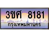 ทะเบียนรถ 8181, เลขประมูล ทะเบียนสวย เลขสวยถูกใจ จากกรมขนส่ง – 3ขศ 8181
