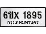 รับจองเลขทะเบียนรถ 1895 – หมวดใหม่ (หมวดเก่าเรามีบริการ จากกรมขนส่ง)