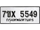 รับจองเลขทะเบียนรถ 5549 – หมวดใหม่ (หมวดเก่าเรามีบริการ จากกรมขนส่ง)