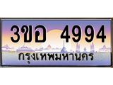 2.ทะเบียนรถ 4994 เลขประมูล ทะเบียนสวย 3ขอ 4994 จากกรมขนส่ง