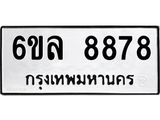 รับจองทะเบียนรถ 8878 หมวดใหม่ 6ขล 8878 ทะเบียนมงคล ผลรวมดี 45