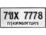 รับจองเลขทะเบียนรถ 7778 – หมวดใหม่ (หมวดเก่าเรามีบริการ จากกรมขนส่ง)