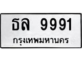 ทะเบียนรถ 9991 ทะเบียนมงคล ธล 9991 จากกรมขนส่ง