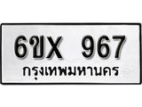 รับจองเลขทะเบียนรถ 967 – หมวดใหม่ (หมวดเก่าเรามีบริการ จากกรมขนส่ง)