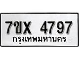 รับจองเลขทะเบียนรถ 4797– หมวดใหม่ (หมวดเก่าเรามีบริการ จากกรมขนส่ง)