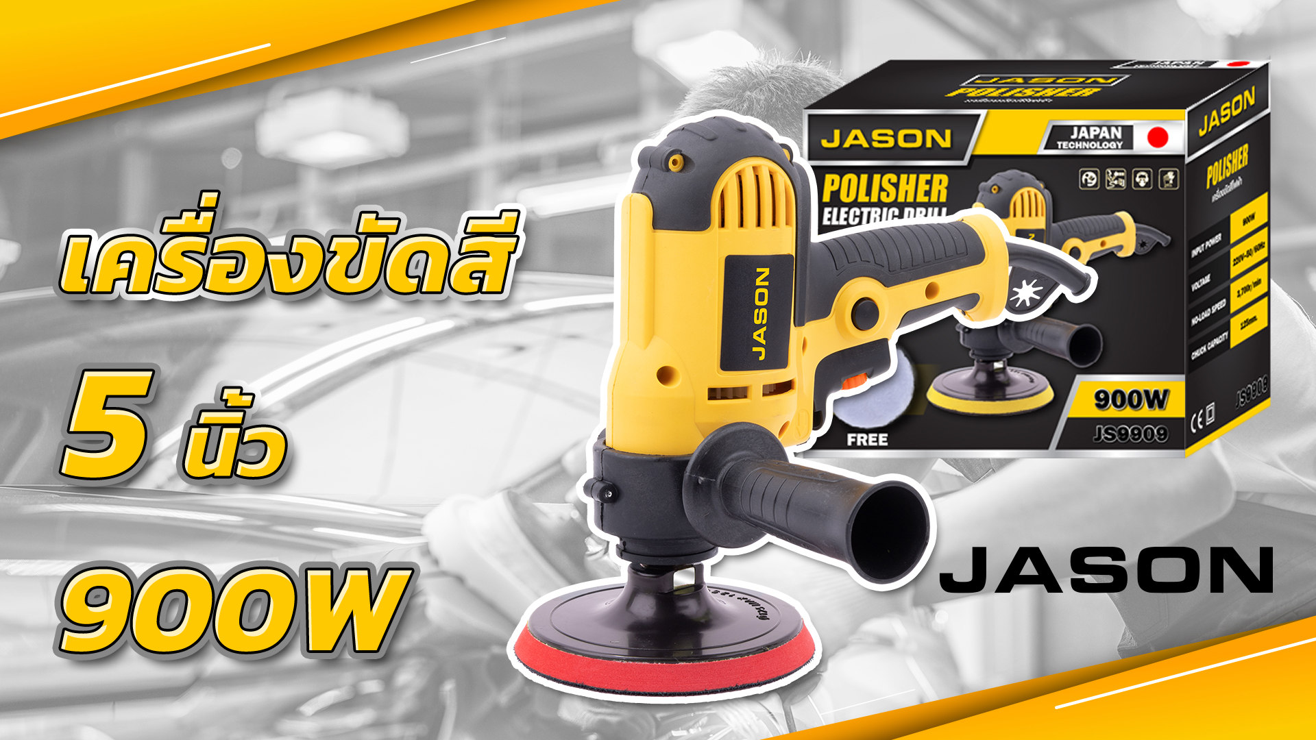 เครื่องขัดสี 5 นิ้ว Jason ปรับรอบได้