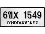 รับจองทะเบียน 1549 – ทะเบียนรถเลข 1549 หมวดใหม่เลขถูกใจจากกรมขนส่ง