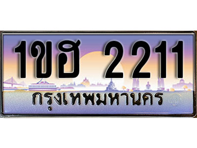 ทะเบียนประมูล 2211, ทะเบียนรถ 2211 – 1ขฮ 2211,ทะเบียนมงคลเลขสวย จากกรมขนส่งฯ, 1ขฮ 2211