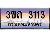 เลขผลรวมดี 14 ป้ายทะเบียนรถ 3113 - เลขประมูล ทะเบียนสวย จากกรมขนส่ง - 3ขถ 3113