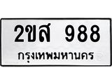 ทะเบียนรถแนะนำ 988 ทะเบียนมงคล 2ขส 988 ผลรวมดี 36