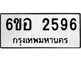 รับจองทะเบียนรถ 2596 หมวดใหม่ 6ขอ 2596 ทะเบียนมงคล ผลรวมดี 36