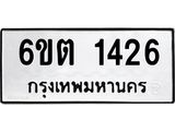 รับจองทะเบียนรถ 1426 หมวดใหม่ 6ขต 1426 ทะเบียนมงคล ผลรวมดี 24
