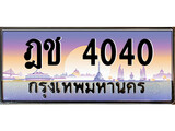 เลขผลรวมดี 15 ทะเบียน 4040 - ทะเบียนรถ , ทะเบียนประมูลเลขสวย จากกรมขนส่งฯ ,ฎช 4040