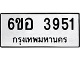 รับจองทะเบียนรถ 3951 หมวดใหม่ 6ขอ 3951 ทะเบียนมงคล ผลรวมดี 32
