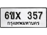 รับจองเลขทะเบียนรถ 357– หมวดใหม่ (หมวดเก่าเรามีบริการ จากกรมขนส่ง)