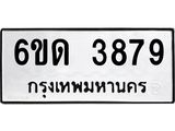 รับจองทะเบียนรถ 3879 หมวดใหม่ 6ขด 3879 ทะเบียนมงคล ผลรวมดี 36