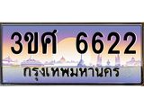 ทะเบียนรถ 3ขศ 6622 เลขประมูล ทะเบียนสวย 6622 จากกรมขนส่ง