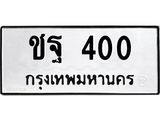 ป้ายทะเบียนรถ 400 ทะเบียนมงคล เลขทะเบียนนำโชค ผลรวมดี 15 - ชฐ 400 จากกรมขนส่ง