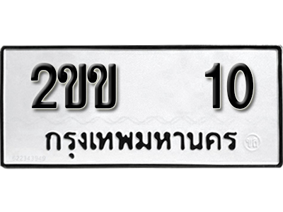 ทะเบียนรถ 10 ทะเบียนมงคล – 2ขข 10 พร้อมส่งมอบ-ในราคาพิเศษ