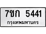 รับจองทะเบียน 5432 หมวดใหม่ 7ขก 5441 ทะเบียนมงคล ผลรวมดี 24