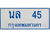 ทะเบียนรถตู้เลข 45 ทะเบียน นล 45 สำหรับรถตู้ 11 ที่นั่ง