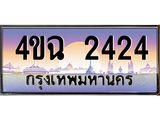 ป้ายทะเบียนรถ 2424 เลขประมูล ทะเบียนสวย 4ขฉ 2424 ผลรวมดี 23