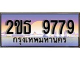 เลขทะเบียน 9779, ป้ายประมูล – 2ขธ 9779,เลขสวยเหนือระดับ ในราคาพิเศษ, 2ขธ 9779
