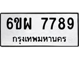 ทะเบียนรถ 7789 ทะเบียนมงคล 6ขผ 7789 จากกรมขนส่ง