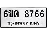 รับจองทะเบียนรถ 8766 หมวดใหม่ 6ขด 8766 ทะเบียนมงคล ผลรวมดี 36