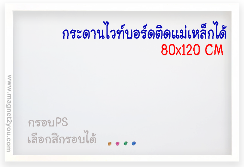 กระดานไวท์บอร์ดติดแม่เหล็กได้ 80x120 ติดผนัง กรอบPS เลือกสีกรอบได้