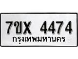 รับจองเลขทะเบียนรถ 4474 – หมวดใหม่ (หมวดเก่าเรามีบริการ จากกรมขนส่ง)