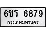รับจองทะเบียนดีมีโชค 6879 หมวดใหม่ 6ขร 6879 ทะเบียนมงคล ผลรวมดี 42