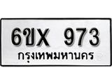 รับจองเลขทะเบียนรถ 973– หมวดใหม่ (หมวดเก่าเรามีบริการ จากกรมขนส่ง)