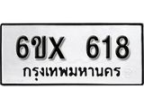 รับจองเลขทะเบียนรถ 618 – หมวดใหม่ (หมวดเก่าเรามีบริการ จากกรมขนส่ง)