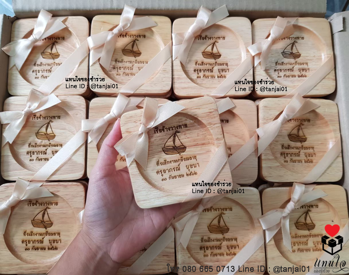 ของที่ระลึกงานเกษียณ จานรองแก้วไม้ เลเซอร์สลักชื่อ ข้อความ โลโก้ได้ ของขวัญ ของชำร่วย