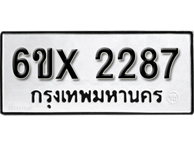 รับจองทะเบียน 2287 – ทะเบียนรถเลข 2287 หมวดใหม่เลขถูกใจจากกรมขนส่ง