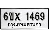 รับจองทะเบียน 1469 – ทะเบียนรถเลข 1469 หมวดใหม่เลขถูกใจจากกรมขนส่ง