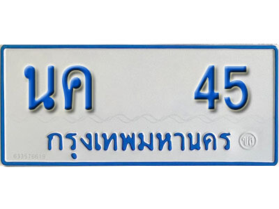 ทะเบียนรถตู้ 45 ทะเบียนรถตู้เลขมงคล - นค 45 พร้อมส่งมอบ