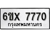 รับจองเลขทะเบียนรถ 7770 – หมวดใหม่ (หมวดเก่าเรามีบริการ จากกรมขนส่ง)